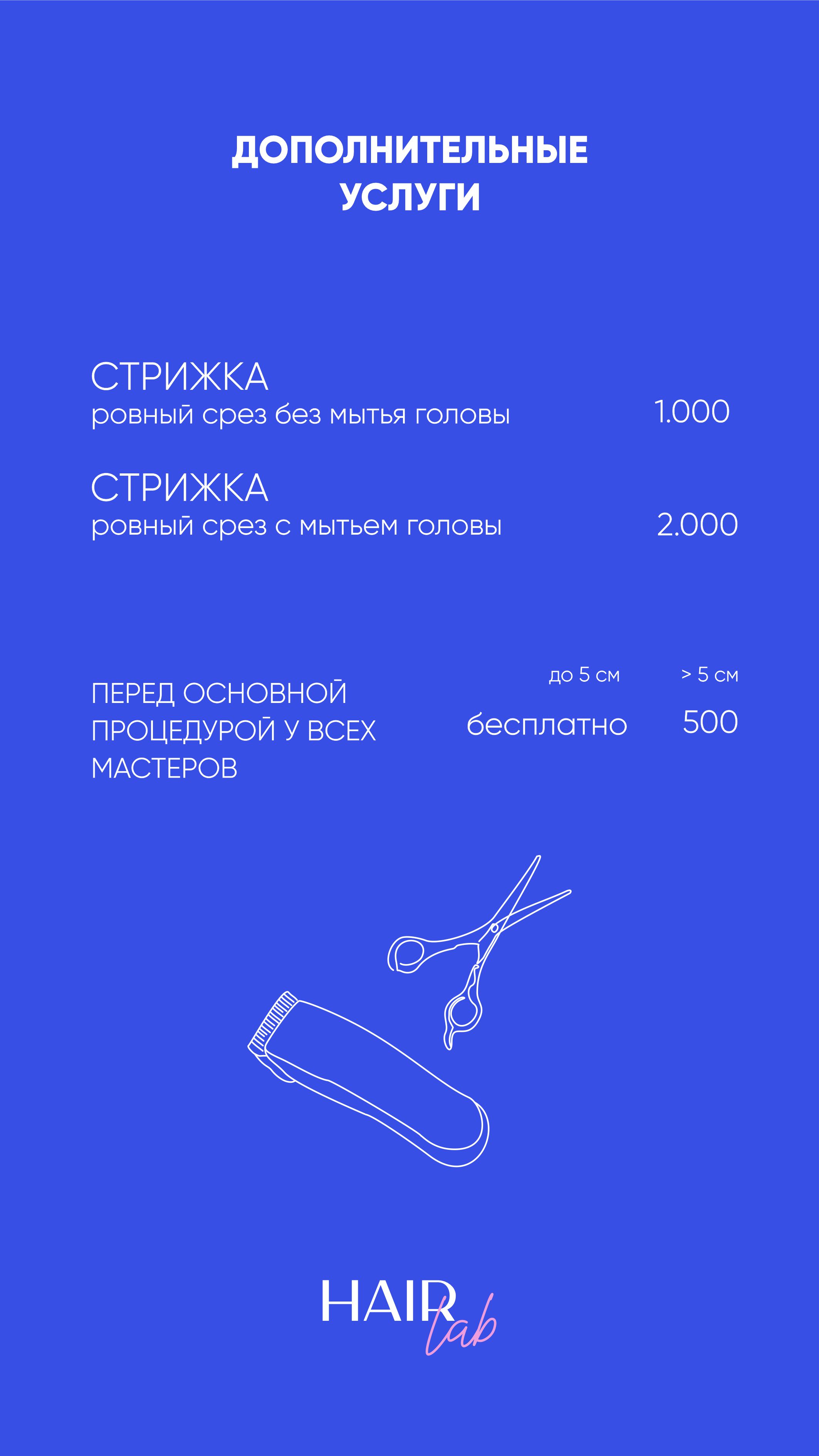 Стрижка